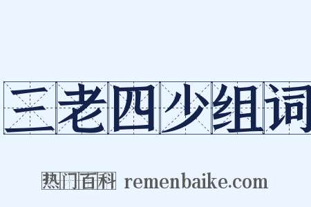 三老四少组词是什么意思的图片